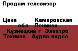 Продам телевизор Toshiba › Цена ­ 700 - Кемеровская обл., Ленинск-Кузнецкий г. Электро-Техника » Аудио-видео   . Кемеровская обл.